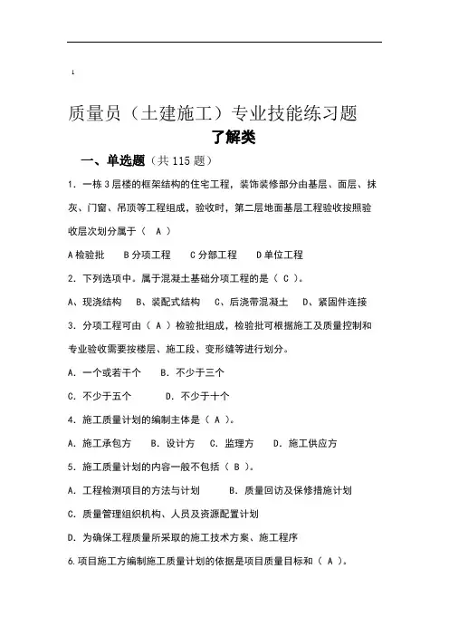土建质量员题库(带答案).doc