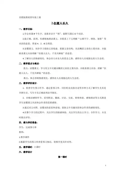 苏教版四上《但愿人长久》教学设计