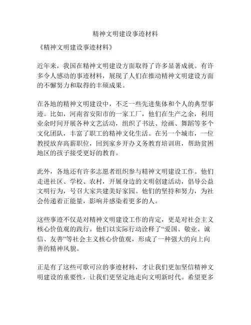 精神文明建设事迹材料