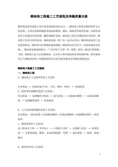 钢结构工程施工工艺流程及焊缝质量分级