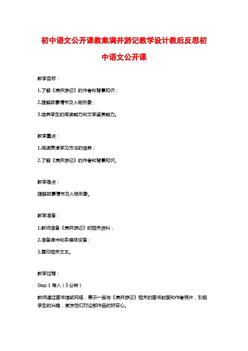 初中语文公开课教案满井游记教学设计教后反思初中语文公开课