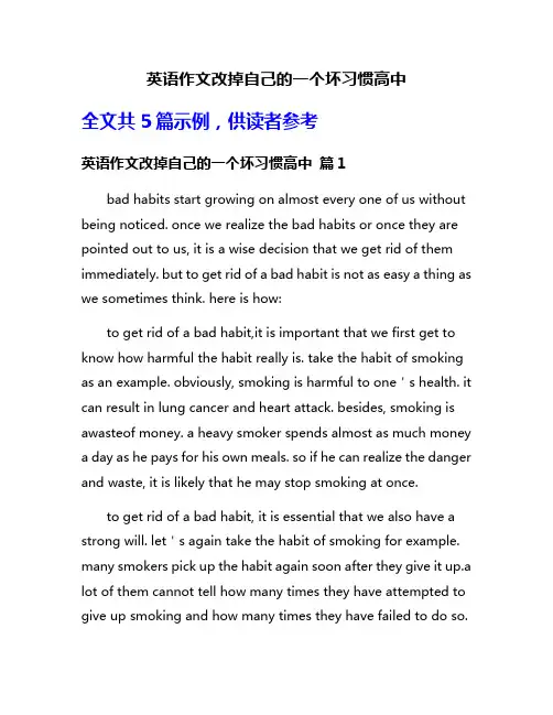 英语作文改掉自己的一个坏习惯高中