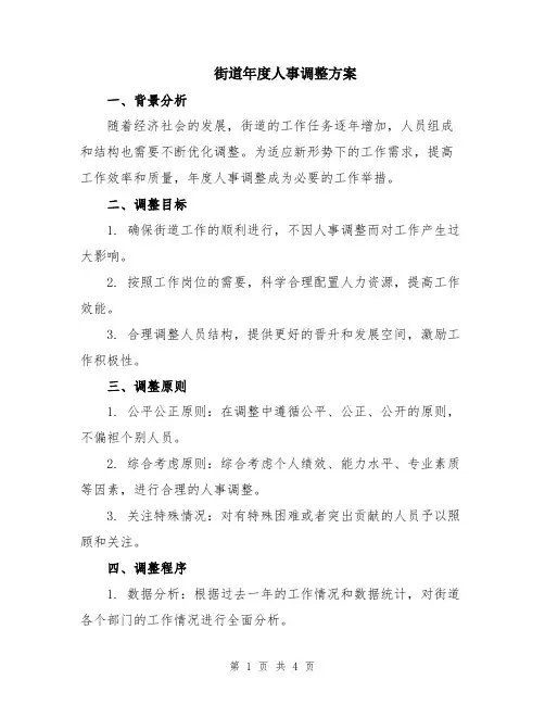 街道年度人事调整方案