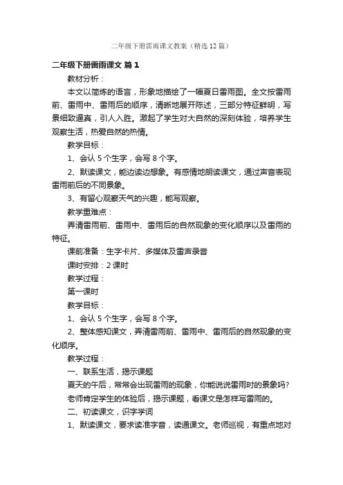 二年级下册雷雨课文教案（精选12篇）