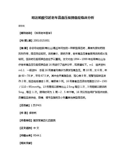 吲达帕胺引起老年高血压低钾血症临床分析