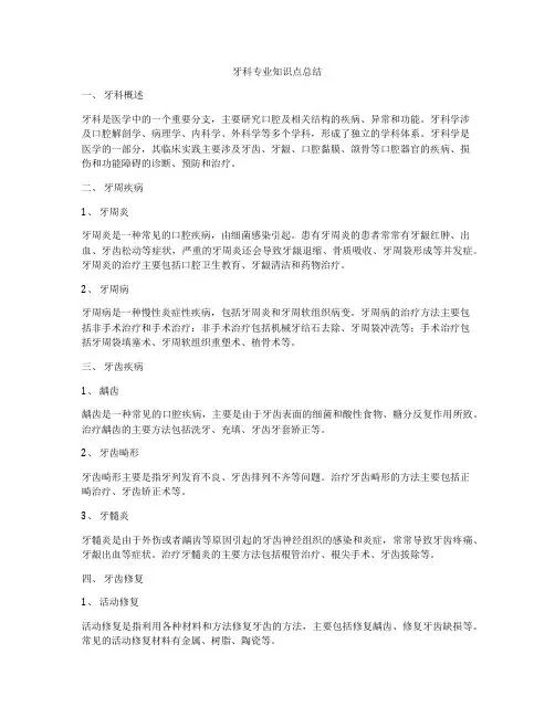 牙科专业知识点总结
