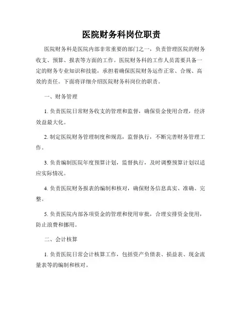医院财务科岗位职责