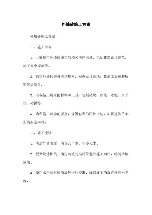 外墙砖施工方案