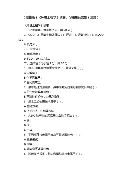 （完整版）《环境工程学》试卷、习题集及答案（三篇）