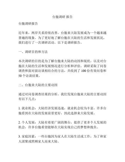 台胞调研 报告