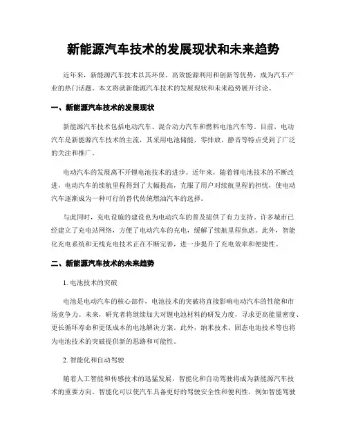 新能源汽车技术的发展现状和未来趋势