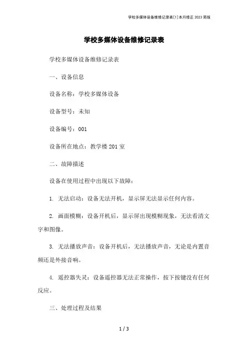 学校多媒体设备维修记录表[1]本月修正2023简版