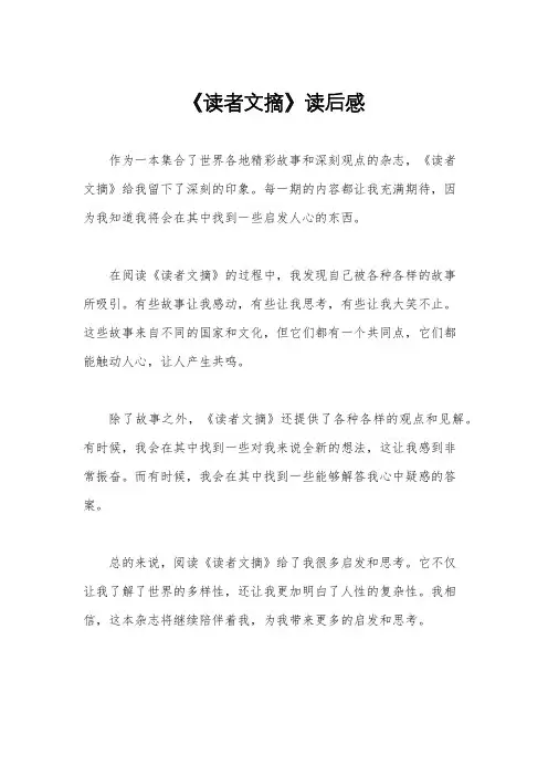 《读者文摘》读后感