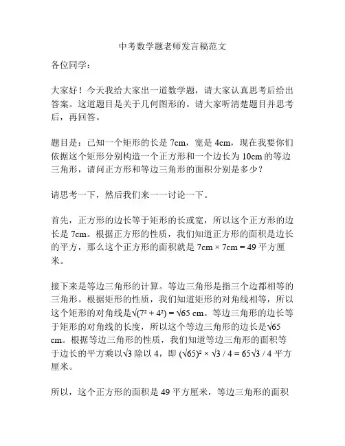 中考数学题老师发言稿范文
