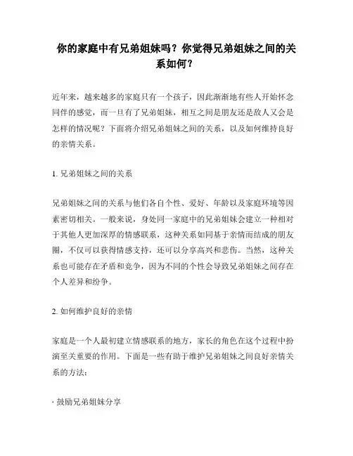 你的家庭中有兄弟姐妹吗？你觉得兄弟姐妹之间的关系如何？