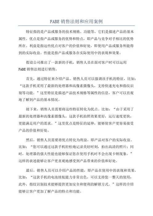 FABE销售法则和应用案例