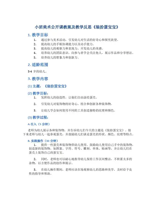 小班美术公开课教案及教学反思《装扮蛋宝宝》