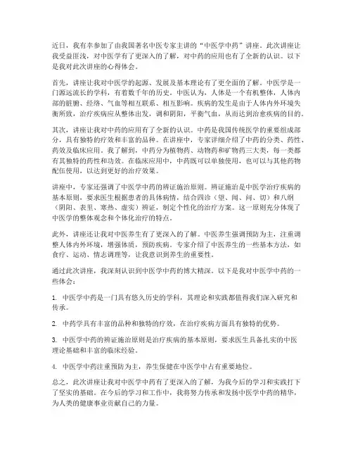 中医学中药讲座心得体会