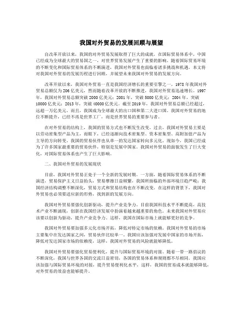 我国对外贸易的发展回顾与展望