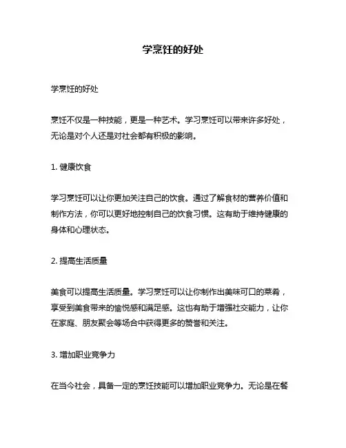 学烹饪的好处