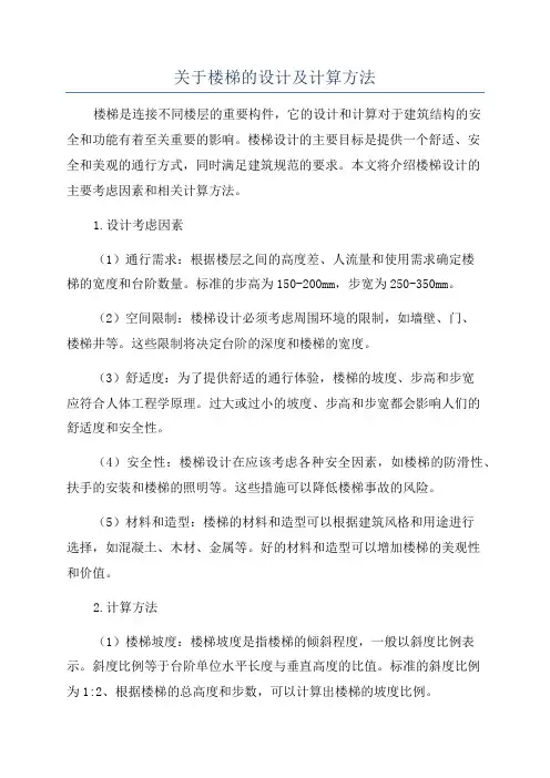 关于楼梯的设计及计算方法