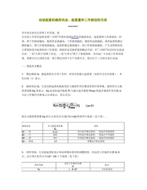 起重机载荷状态、起重量和工作级别的关系