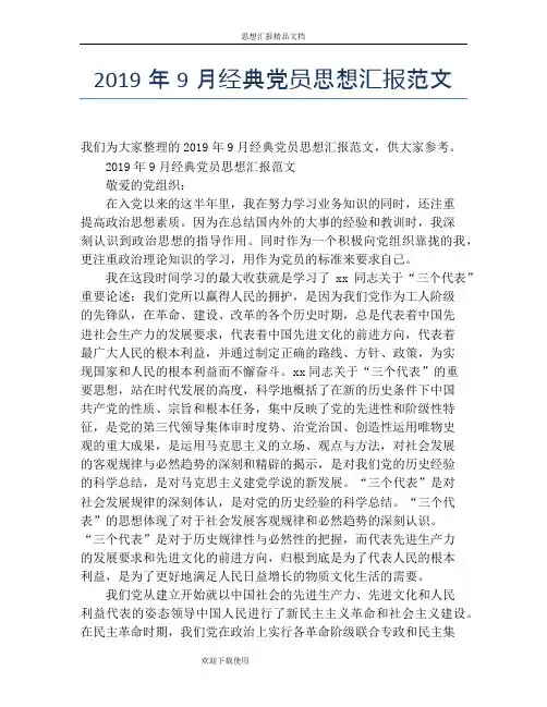 2019年9月经典党员思想汇报范文