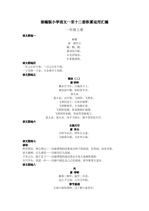 部编版小学语文一至十二册积累运用汇编