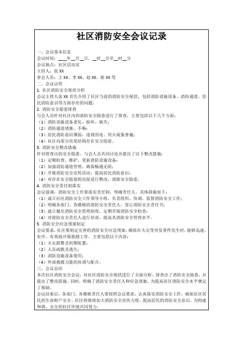 社区消防安全会议记录