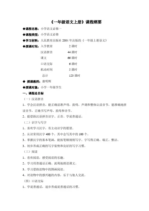 一年级上册语文课程纲要