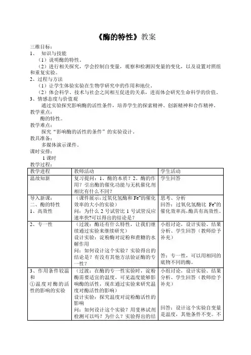 人教版高一生物必修一《酶的特性》教案