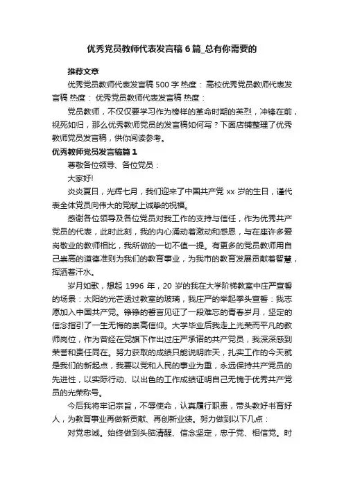 优秀党员教师代表发言稿6篇_总有你需要的