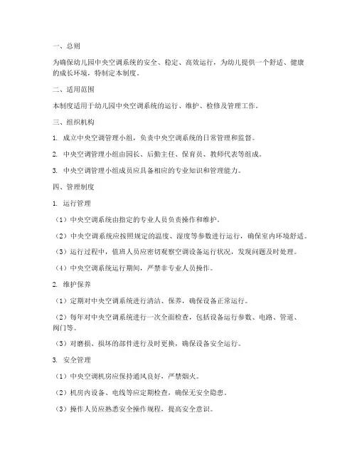 幼儿园中央空调管理制度