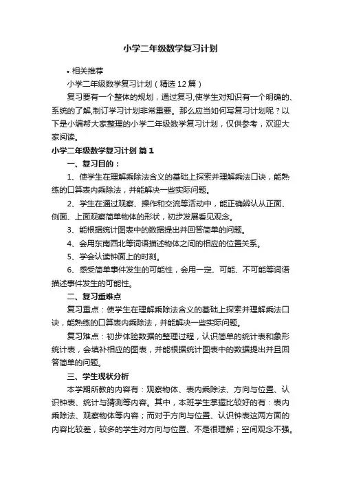 小学二年级数学复习计划