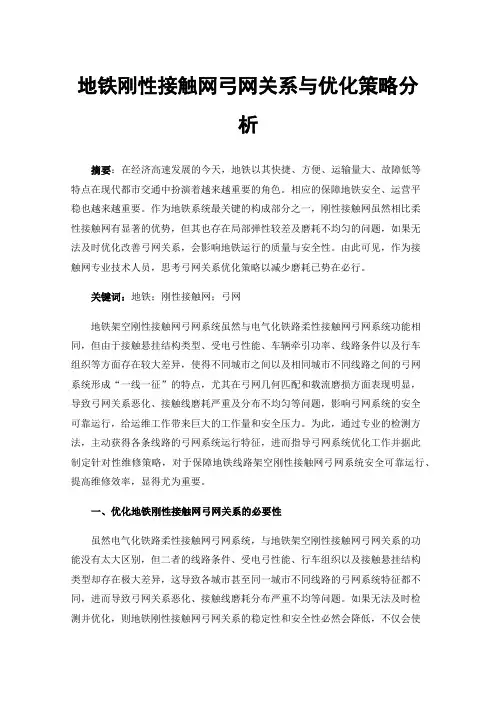 地铁刚性接触网弓网关系与优化策略分析