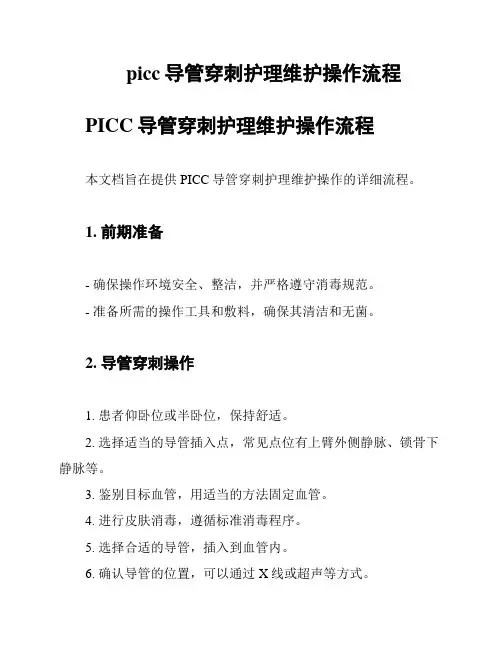 picc导管穿刺护理维护操作流程