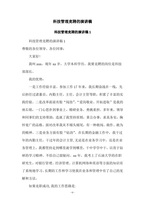 科技管理竞聘的演讲稿