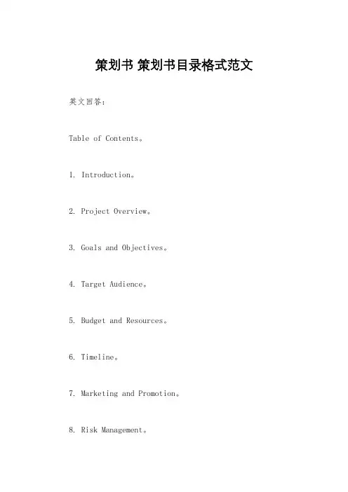 策划书 策划书目录格式范文