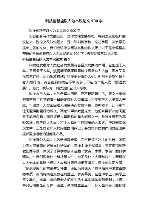 科技创新应以人为本议论文900字