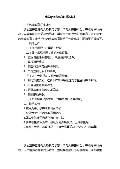 小学养成教育汇报材料
