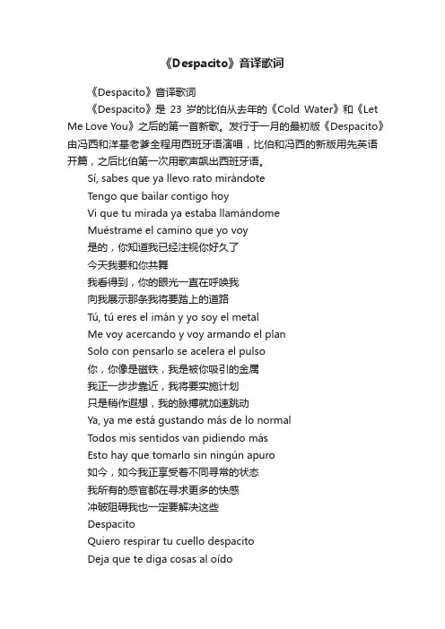 《Despacito》音译歌词