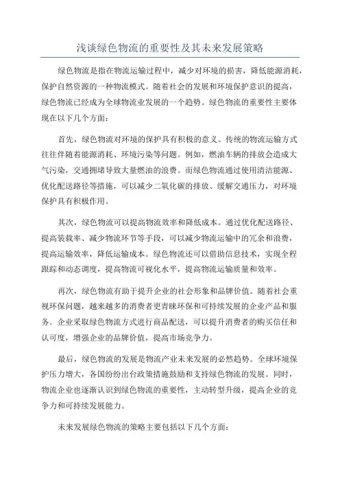 浅谈绿色物流的重要性及其未来发展策略