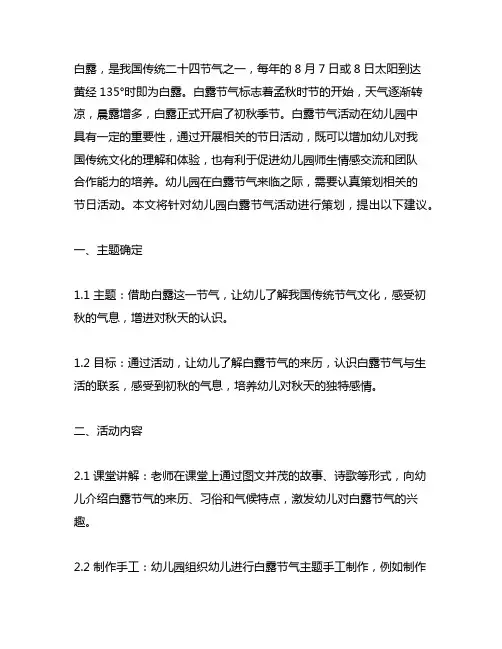 幼儿园白露节气活动策划 幼儿园节气活动