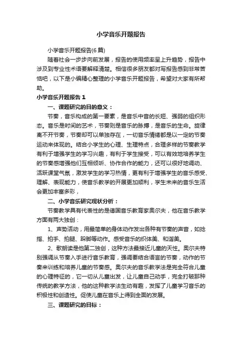 小学音乐开题报告（6篇）