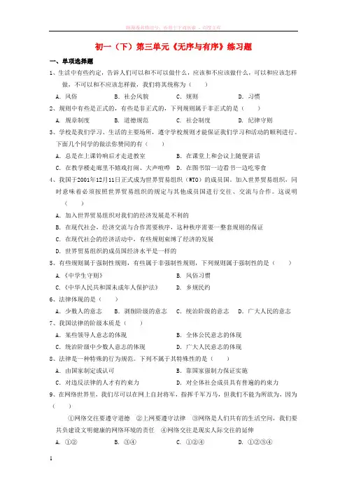 七年级政治下册第三单元无序与有序习题教科版