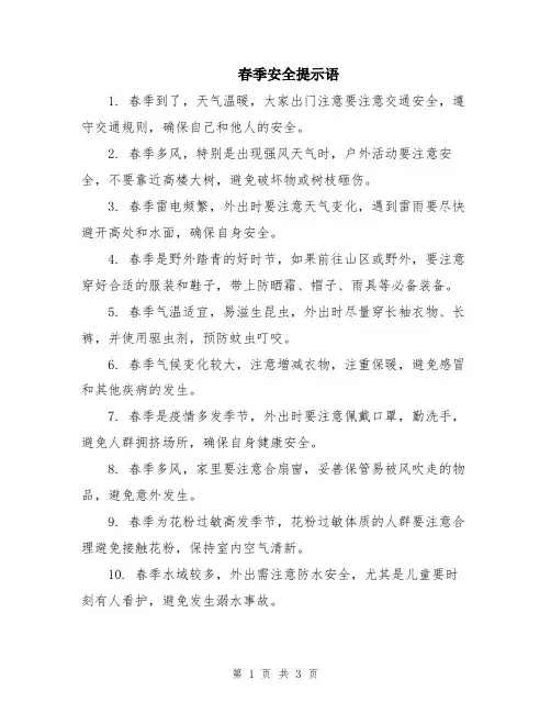 春季安全提示语