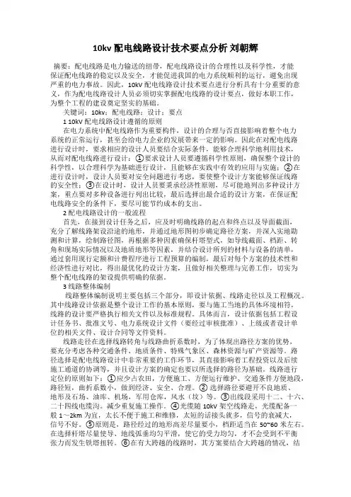 10kv配电线路设计技术要点分析 刘朝辉