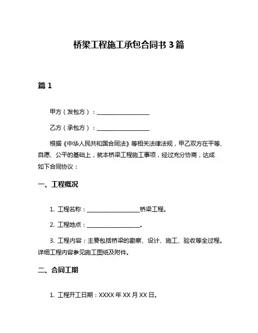 桥梁工程施工承包合同书3篇