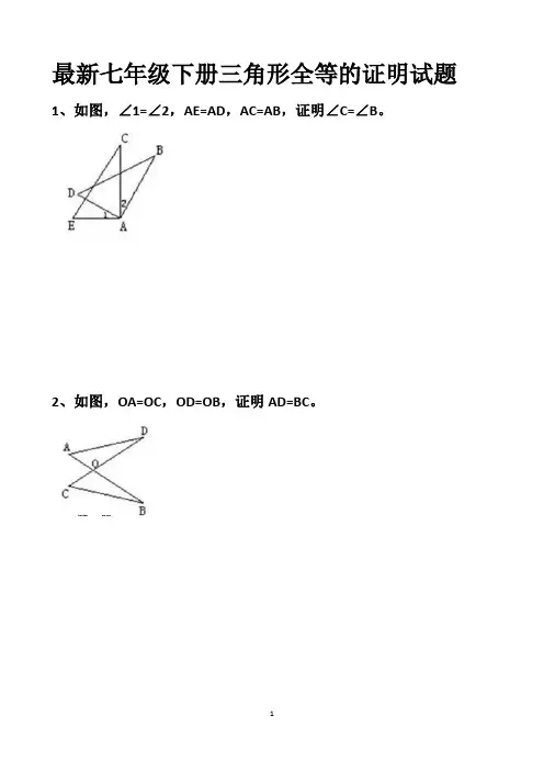 最新北师大版七年级下册三角形全等(SAS)的证明试题以及答案 共54道题1)