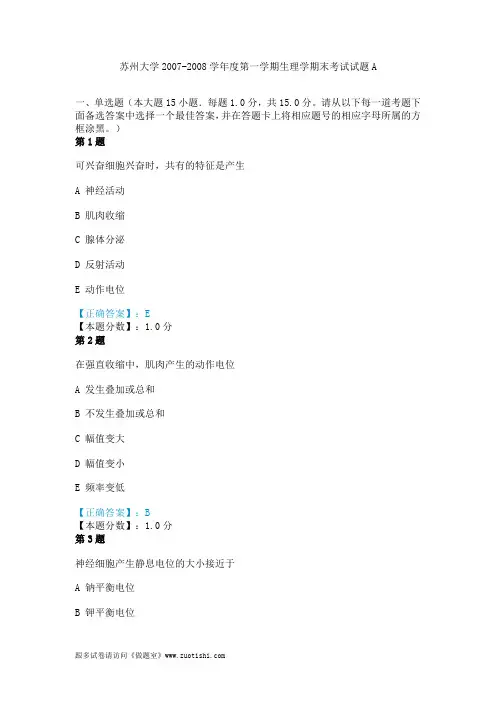 苏州大学2007-2008学年度第一学期生理学期末考试试题A